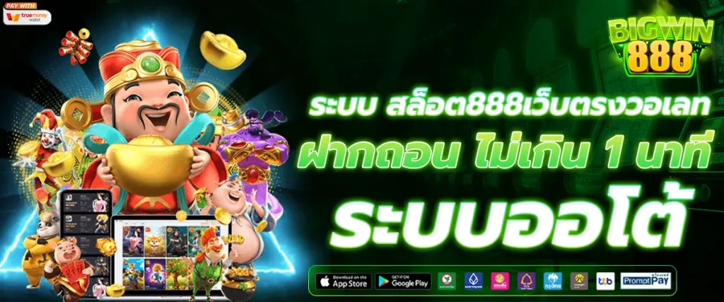 เว็บ สล็อต 888 วอ เลท